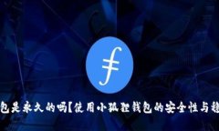 小狐狸钱包是永久的吗？