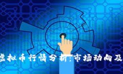 2023年虚拟币行情分析：市