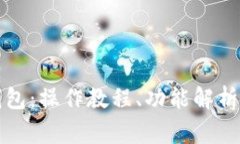 深入了解小狐钱包：操作