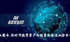 飞鹅币：新时代数字资产