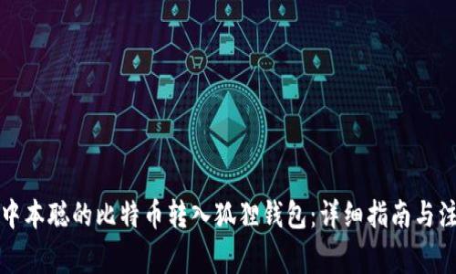 如何将中本聪的比特币转入狐狸钱包：详细指南与注意事项