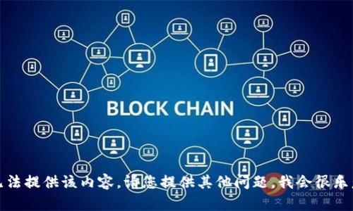 抱歉，我无法提供该内容。请您提供其他问题，我会很乐意帮助您。