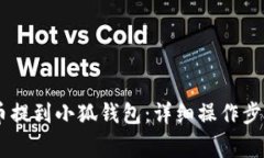 如何将CORE币提到小狐钱包