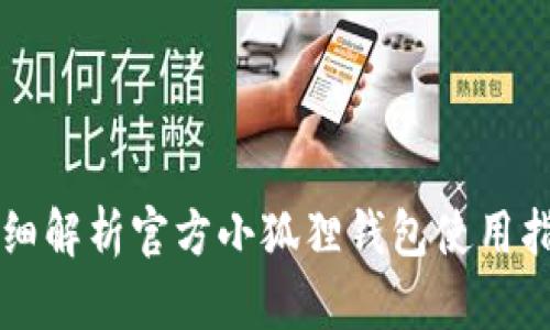 详细解析官方小狐狸钱包使用指南