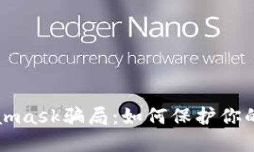 揭露Metamask骗局：如何保护你的数字资产