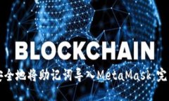 如何安全地将助记词导入