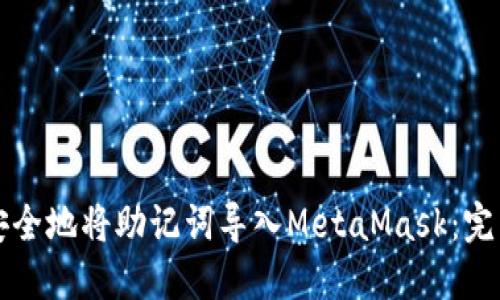 如何安全地将助记词导入MetaMask：完整指南
