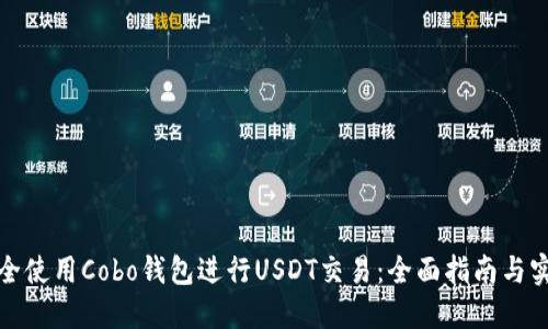 如何安全使用Cobo钱包进行USDT交易：全面指南与实操技巧