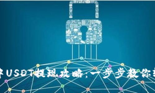 TP钱包中USDT提现攻略：一步步教你轻松操作