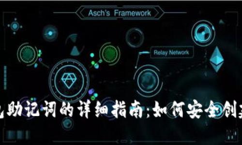 小狐钱包助记词的详细指南：如何安全创建和管理