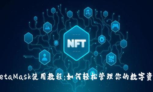 MetaMask使用教程：如何轻松管理你的数字资产