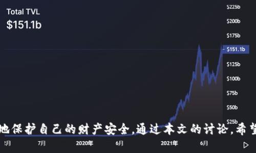   如何识别和避免Fund Token钱包骗局：全面指南 / 
 guanjianci Fund Token, 钱包骗局, 加密货币, 安全防护 /guanjianci 

引言
随着加密货币市场的快速发展，越来越多的人开始涉足其中，尤其是在Token交易和投资方面。然而，伴随而来的也有许多骗局，其中较为常见的就是所谓的Fund Token钱包骗局。了解这些骗局的特征以及如何保护自己，不仅是每一个投资者的责任，也是实现安全投资的重要前提。本文将详细探讨如何识别和避免Fund Token钱包骗局。

什么是Fund Token钱包骗局？
Fund Token钱包骗局通常是指一些不法分子利用伪造的钱包应用程序或交易平台，诱骗用户将自己的资金转移到其控制的钱包中，从而实施诈骗。这些骗局可能表现为各种形式，包括虚假的投资机会、假冒的技术支持或令人信服的市场营销策略。受害者一旦将资产转入这些钱包，几乎不可能追回。

Fund Token钱包骗局的常见特征
要识别Fund Token钱包骗局，首先需要了解一些常见特征：
ul
    listrong不透明的团队背景：/strong如果一个项目或钱包没有公开的团队背景信息，或者团队成员的身份无法验证，那么这就应该引起警惕。/li
    listrong夸大的回报承诺：/strong很多骗局会承诺高额的回报，一旦资金投入后却无法兑现这些承诺。/li
    listrong网站或应用程序的合法性：/strong检查钱包的官方网站，看其是否拥有SSL证书、是否有有效的联系人信息等。/li
    listrong社交媒体的虚假宣传：/strong骗子可能使用虚假的社交媒体账户来宣传他们的项目，以获取更多受害者。/li
/ul

如何保护自己免受Fund Token钱包骗局的侵害？
为了保护自己免受Fund Token钱包骗局的侵害，可以采取以下几种策略：
ul
    listrong进行详细的背景调查：/strong在投资之前，一定要对项目进行彻底的研究，包括团队、技术背景及社区评价等。/li
    listrong检查钱包的安全性：/strong确保你所使用的钱包采用了高标准的安全措施，比如多重签名和冷存储。/li
    listrong保持警惕：/strong对于任何过于美好的投资机会都要保持警惕，一旦发现异常，应立即中止投资。/li
    listrong加入专业社群：/strong参与相关的加密货币社群，可以帮助获取更多的信息和预警，从而降低受骗的风险。/li
/ul

问题一：如何确认钱包的合法性？
确认一个加密钱包的合法性，可以从以下几个方面入手：
ul
    listrong官方网站的验证：/strong确保钱包的官方网站是安全并且强有力的。查看其链接是否以“https”开头，是否可以找到相关的证书和证据。/li
    listrong综合社区反馈：/strong访问相关的社交媒体和论坛，看其他用户对该钱包的评价和反馈，尤其是在Reddit、Bitcointalk等加密货币社区。/li
    listrong使用区块链浏览器：/strong如果钱包是合法的，则应该有公开的交易记录。使用区块链浏览器查询其地址，看看是否有可疑的交易活动。/li
/ul
通过上述方法，我们可以缩小怀疑的范围，减少投资风险。当怀疑出现时，保持谨慎是最重要的。

问题二：如何识别假币种和虚假钱包？
在加密货币市场中，假币种和虚假钱包时常出现，要识别它们，我们需要关注以下几个方面：
ul
    listrong白皮书的真实性：/strong一个真正的项目通常会发布详细的白皮书，阐述其技术背景、应用场景和未来规划。仔细阅读白皮书，看其中内容是否合理。/li
    listrong引用的技术特点：/strong可靠的币种通常会具备其独特的技术优势，而假币种往往在技术上模糊不清或没有想法的支持。/li
    listrong行业影响力：/strong可靠的项目通常会有行业内的专家或企业合作伙伴支持。如果一个项目没有任何合作关系或行业背书，就应该引起警惕。/li
    listrong市场反应：/strong观察市场上的反应和用户的反馈，利用社交媒体和论坛中关于项目讨论的信息，看其受欢迎程度和潜在问题。/li
/ul
通过以上方面的信息分析，结合自己的判断，可以有效识别假币种和虚假钱包。

问题三：见到投资机会时应该怎么做？
见到投资机会时，采取科学的方法考虑风险和收益，应该遵循以下几点：
ul
    listrong进行详尽的风险评估：/strong评估投资的风险应该是第一步。投资者应当设定自己的风险承受能力，并考虑市场波动性等因素。/li
    listrong验证项目的合法性：/strong如同前面提到的，确认项目的合法性是至关重要的一步。确保项目有真实可行的发展计划。/li
    listrong慢慢投资：/strong对于任何新的投资机会，千万不要急于求成，考虑分批投资的方式来分散风险。/li
    listrong咨询专业人士：/strong在不确定的情况下，不妨咨询经济学家或金融顾问，听取专业建议以更好地把握投资机会。/li
/ul
遵循这些步骤，可以有效降低在加密货币领域冒险投资的风险，保护自己的资产。

问题四：如果不小心被欺诈，应该如何处理？
如果一个人不小心被欺诈，及时采取措施是重要的。建议步骤如下：
ul
    listrong收集证据：/strong第一步是尽可能多地收集与骗局相关的信息和证据，包括交易记录、对话截图等，以便后续的调查。/li
    listrong立即停止交易：/strong不要再继续转账或投资，尽快将资产转移到安全的钱包中，若有损失则批量停止相关交易。/li
    listrong向警方报案：/strong根据所在地区的法律，向当地警察或相关法律机构报告此事，提供所收集的证据。/li
    listrong寻求法律援助：/strong如果损失惨重，可以考虑寻求专业律师的帮助，进行法律诉讼或相关的法律活动。/li
/ul
即使有些损失无法挽回，及时采取行动仍然有助于维护自己的权益，以及对付类似的欺诈事件。

结论
随着加密市场的繁荣和发展，潜在的Fraud Token钱包骗局变得愈发普遍。投资者必须提高警惕，主动学习识别这些骗局的能力与技巧，从而更好地保护自己的财产安全。通过本文的讨论，希望能够为您在这个复杂的市场中提供一些实用的指导。在面对复杂多变的加密货币市场时，我们都需要时刻保持清醒和谨慎，做出明智的投资决策。