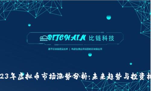 2023年虚拟币市场涨势分析：未来趋势与投资机遇