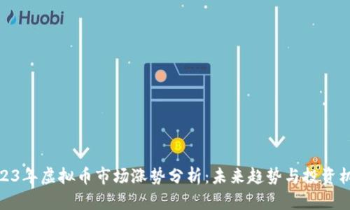 2023年虚拟币市场涨势分析：未来趋势与投资机遇