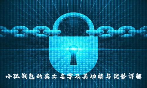 小狐钱包的英文名字及其功能与优势详解