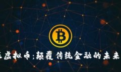 真正虚拟币：颠覆传统金