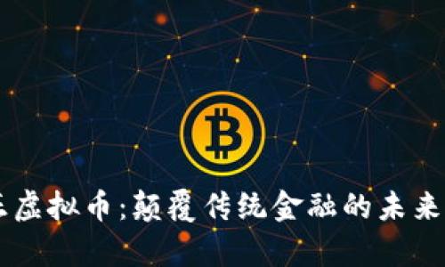 真正虚拟币：颠覆传统金融的未来货币