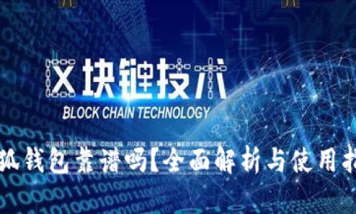 小狐钱包靠谱吗？全面解析与使用指南