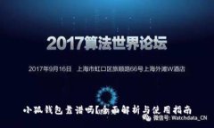 小狐钱包靠谱吗？全面解