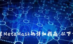 苹果手机安装MetaMask的详细