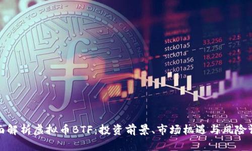全面解析虚拟币BTF：投资前景、市场机遇与风险评估