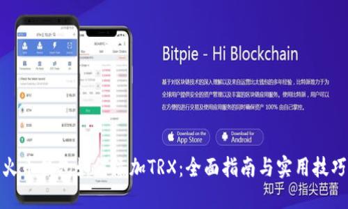 火币钱包如何添加TRX：全面指南与实用技巧