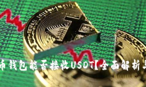 比特币钱包能否接收USDT？全面解析与指导
