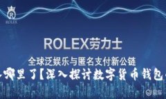 小狐钱包存入哪里了？深