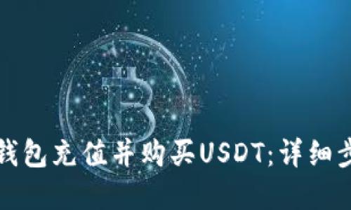 如何在TP钱包充值并购买USDT：详细步骤与技巧