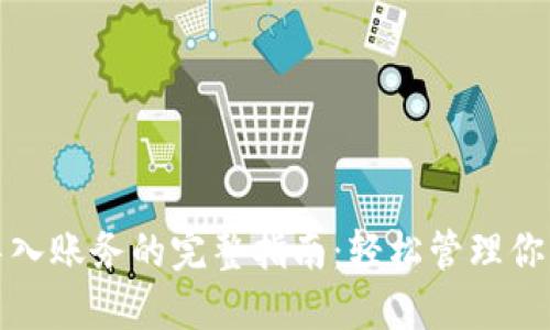 狐狸钱包导入账务的完整指南：轻松管理你的数字资产