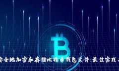 如何安全地加密和存储比