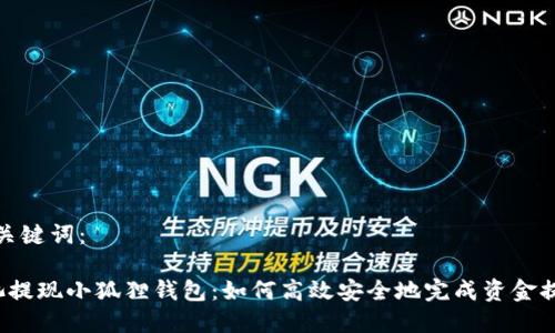 和关键词：

e池提现小狐狸钱包：如何高效安全地完成资金提款