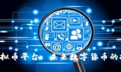 探索AEC虚拟币平台: 未来数