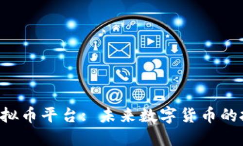 探索AEC虚拟币平台: 未来数字货币的投资新机遇