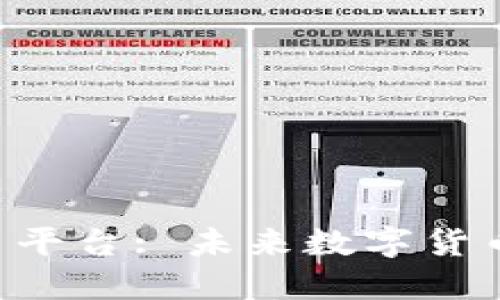 探索AEC虚拟币平台: 未来数字货币的投资新机遇