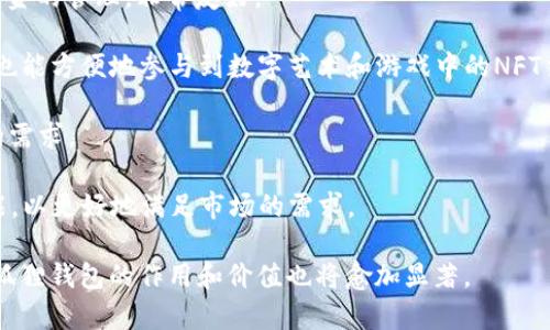 小狐狸钱包的作用及其在区块链生态中的重要性

keywords小狐狸钱包, 区块链, 加密货币, 数字资产/keywords

小狐狸钱包（MetaMask）是一款广泛使用的数字资产管理工具，尤其在以太坊及其他兼容以太坊的区块链网络中非常流行。它的主要作用在于帮助用户存储、管理和使用区块链上的加密货币和NFT（非同质化代币）。此外，小狐狸钱包还提供了与去中心化应用（dApp）的无缝连接，使用户能够参与去中心化金融（DeFi）、数字艺术市场等多种区块链生态活动。

小狐狸钱包的工作原理相对简单，用户只需下载并安装扩展程序或移动应用程序，创建一个钱包账户，然后就可以通过私钥对其数字资产进行管理。在这个过程中，用户不仅可以发送和接收加密货币，还能够执行智能合约、参与Token交换等操作。小狐狸钱包的便捷性及高安全性使其成为了许多区块链用户的首选工具。

小狐狸钱包的主要功能
小狐狸钱包的功能可以分为多个方面，下面将逐一介绍：

1. 加密货币存储和管理
首先，小狐狸钱包作为一种数字钱包，最基本的功能便是存储和管理各种加密货币。用户可以将以太坊（ETH）、ERC20（以太坊上的代币）及ERC721（NFT代币）存储在钱包中。通过简单的操作，用户可以随时查看自己的资产余额，进行转账、接收等操作。

2. 与去中心化应用程序（dApp）的连接
小狐狸钱包具有连接各类去中心化应用程序的功能。无论是进行DeFi交易，还是参与NFT市场的拍卖和购买，用户只需通过小狐狸钱包即可轻松完成所有操作。这使得小狐狸钱包不仅是一个存储工具，更是一个连接整个区块链生态的重要桥梁。

3. 交易签名和智能合约执行
小狐狸钱包允许用户对交易进行签名，这是区块链交易的一部分。通过钱包，用户可以授权和执行智能合约，参与去中心化金融项目，进行流动性挖矿等活动。这个过程不仅确保了交易的安全性，还减少了用户对中心化平台的依赖。

4. 安全性和私密性
在数字资产管理中，安全性是至关重要的。小狐狸钱包用户的私钥由用户自行保管，钱包不会存储任何用户信息。这意味着只有用户才能访问自己的资产，为其提供了较高的安全性。然而，用户也需要负起责任，妥善保管私钥以及钱包的助记词。

5. 跨链功能
近年来，区块链网络逐渐多样化，小狐狸钱包也在不断更新其功能，增加对其他区块链网络的支持。用户现在可以通过小狐狸钱包管理多个不同链上的资产，满足了市场对跨链操作的需求。

相关问题探讨

问题一：小狐狸钱包如何保护用户的资产安全？
小狐狸钱包在安全性方面采取了多重措施，以确保用户资产的安全。首先，用户的私钥是本地生成并存储的，钱包本身不会将私钥上传至服务器。其次，为了更好地保护用户的资产，钱包设置了密码锁定功能，用户在每次使用时需要输入密码。

此外，小狐狸钱包还支持硬件钱包的绑定。用户可以将小狐狸钱包与硬件钱包相连接，这样即使在设备被感染病毒的情况下，用户的资产仍然是安全的。硬件钱包生成和存储私钥，并在离线状态下进行交易签名，从而增强了安全性。

最后，小狐狸钱包还提供了助记词功能。这是一个由12个随机单词组成的短语，用于恢复钱包的访问。当用户遗失设备或需要在新设备上恢复钱包时，可以通过助记词轻松找回自己的资产。由于助记词的意义是唯一的，因此用户应该妥善保管，不与他人分享。

问题二：小狐狸钱包如何实现与去中心化应用程序的连接？
小狐狸钱包通过浏览器扩展或移动应用程序来实现与去中心化应用程序的连接。用户在访问某个dApp时，通常会看到连接钱包的选项，点击后，dApp会自动调用小狐狸钱包的API，从而建立连接。

一旦连接成功，用户便可以在dApp中进行资产管理、交易、参与投票等操作。例如，在DeFi平台上，用户可以通过小狐狸钱包直接参与流动性挖矿或借贷，无需将资产转移到其他地方。这种便捷性吸引了大量用户采用小狐狸钱包进行各种区块链活动。

为了确保连接的安全性，小狐狸钱包会在进行每一项操作前提醒用户确认交易信息。用户必须在钱包中仔细检查交易的必要信息，如接收账户、转账金额等，以避免因误操作而造成的损失。这一系列的操作使得小狐狸钱包既方便又安全，有效地降低了用户的操作风险。

问题三：小狐狸钱包的优缺点有哪些？
小狐狸钱包的优点在于其使用便捷和功能多样。首先，对新手用户来说，小狐狸钱包界面友好，易于理解，非常适合没接触过区块链的用户。此外，小狐狸钱包支持多种资产和多种区块链，使得用户可以在一个钱包中管理多种数字资产，实现了资产的集中管理。

再者，小狐狸钱包与众多去中心化应用程序的兼容性使其成为连接区块链世界的重要工具。用户通过小狐狸钱包可以方便地参与DeFi、NFT等新兴市场，从而获取更多的投资机会。

然而，小狐狸钱包也存在一定的缺点。例如，由于其作为浏览器扩展的特性，用户的设备若被病毒感染，很可能导致钱包信息泄露。此外，对于初学者来说，如何妥善管理私钥和助记词也是一大挑战。一旦这些信息遗失或被盗，用户将无法找回自己的资产。

问题四：小狐狸钱包适合哪些类型的用户使用？
小狐狸钱包适合多种类型的用户，首先是那些刚接触加密货币的新手用户。因为小狐狸钱包的使用界面非常简单，用户只需几步就可以完成钱包的创建和资金的管理，非常友好。

其次，对那些活跃于DeFi和NFT市场的用户来说，小狐狸钱包因其广泛的兼容性，能够很好地支持各种去中心化应用的操作。用户可以借此实现资产的增值，也能方便地参与到数字艺术和游戏中的NFT交易。

此外，一些专业的交易者和开发者也会选择小狐狸钱包，因为其支持自定义Token的创建和智能合约的执行，能够满足他们在交易、开发和业绩评估等方面的需求。

综上所述，小狐狸钱包具备了便捷性、安全性和多样性，服务于各种类型的用户。同时，在数字资产管理不断演变的过程中，小狐狸钱包也在不断探索新的功能，以更好地满足市场的需求。

总之，小狐狸钱包不仅是一个简单的数字资产管理工具，更是连接用户与去中心化金融、NFT等新兴领域的重要桥梁。随着区块链技术的不断发展与普及，小狐狸钱包的作用和价值也将愈加显著。