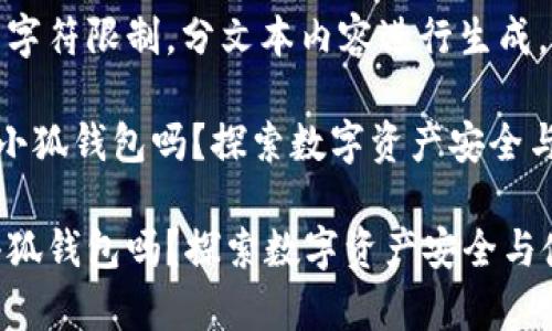 生成的内容超过了字符限制，分文本内容进行生成。

《上古世界必须用小狐钱包吗？探索数字资产安全与使用的深度解析》

上古世界必须用小狐钱包吗？探索数字资产安全与使用的深度解析