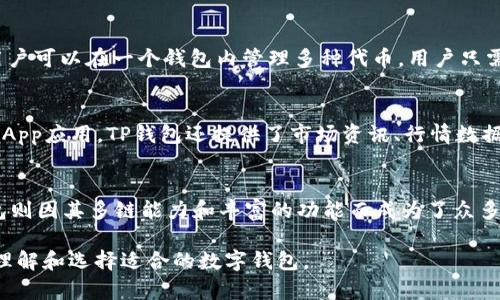 MetaMask与TP钱包的全面比较与应用分析

bianji/bianji
MetaMask, TP钱包, 区块链, 数字资产管理/guanjianci

引言
在数字货币的浪潮下，越来越多的用户开始接触和使用区块链技术的各种应用程序。其中，数字钱包作为存储、管理和交易数字资产的重要工具，显得尤为重要。MetaMask和TP钱包是当前两款较为流行的数字钱包，它们各自具有独特的功能和优缺点。本文将围绕这两款钱包进行详细的比较和分析，帮助用户更好地理解它们的特点及适用场景。

MetaMask简介
MetaMask是一款广受欢迎的以太坊钱包和浏览器扩展，它不仅允许用户储存以太坊及其代币（ERC-20），还支持在以太坊区块链上与智能合约进行交互。MetaMask的内置DApp浏览器使得用户能够方便地访问区块链应用（DApps），如去中心化交易所、NFT市场等。

TP钱包简介
TP钱包（TokenPocket）是一款支持多种区块链的数字钱包，并且为用户提供了便捷的多链资产管理体验。TP钱包的界面友好，用户可以简单地进行币种之间的转换、交易，以及参与各种区块链项目，它同样有DApp浏览器，用户可以方便地访问不同区块链上的应用。

功能对比
功能是用户选择数字钱包的重要依据，MetaMask与TP钱包在功能上有着明显的区别。

h4支持的区块链/h4
MetaMask主要支持以太坊及其生态中的相关代币，而TP钱包则支持多条区块链网络，包括以太坊、币安智能链、公链等，这样的多链支持使得TP钱包更加灵活，适合更广泛的用户需求。

h4用户体验/h4
MetaMask的用户体验界面，适合新手用户上手。但在某些情况下，由于网络拥堵，交易的确认时间可能较长。TP钱包则提供了更为丰富的功能模块，用户可以更方便地管理不同种类的资产，虽然初期学习成本可能稍高。

h4DApp支持/h4
MetaMask拥有强大的DApp支持，种类繁多的去中心化应用可通过MetaMask轻松访问。而TP钱包也在同样的领域不断拓展其DApp生态圈。

安全性比较
安全性是决定用户选择数字钱包的关键因素之一。

h4MetaMask的安全性/h4
MetaMask旨在为用户提供高度的安全性，每个钱包都是由用户自己掌控私钥。然而，MetaMask的浏览器扩展在使用时，可能会面临钓鱼网站的风险，用户在发现不明链接时需要格外小心。

h4TP钱包的安全性/h4
TP钱包同样重视用户的资产安全，采用了多重保护措施，包括使用冷钱包存储用户资产和支持硬件钱包的连接。但用户需注意，安装第三方应用可能存在未知风险。

用户群体与使用场景
不同的钱包吸引不同的用户群体。

h4MetaMask的用户群体/h4
MetaMask特别受到以太坊生态中开发者和DeFi项目参与者的欢迎，因其便捷的智能合约交互功能，使得他们可以更便捷地访问去中心化融资、借贷、交易等应用。

h4TP钱包的用户群体/h4
TP钱包则更多地吸引更广泛的用户群体，这不仅包括想要简单存取数字资产的普通用户，还包括希望参与多条链项目的高级用户。TP钱包的多链特性使得其用户在构建资产组合时拥有更多的选择。

常见问题

1. MetaMask和TP钱包哪个更适合新手使用？
对于新手来说，MetaMask由于其简单的设置和直观的用户界面，可能更容易上手。MetaMask可以快速连接到多种以太坊DApp，用户只需下载扩展，并按照提示完成便捷的注册流程即可。TP钱包虽说功能更为丰富，但其多链管理可能会让新手感到困惑。新手用户如果希望专注于以太坊或ERC-20代币的管理，选择MetaMask会显得更为合适。

2. 如何保护我的MetaMask和TP钱包安全？
保护数字钱包的安全是每个用户都应该重视的问题。对于MetaMask用户，应尽量避免在不明网站或公共网络下进行交易，务必定期更新密码，并定期备份助记词和私钥。TP钱包用户同样需要注意，尽量在官方渠道下载应用，避免使用不明来源的第三方应用。同时建议结合硬件钱包使用，将大部分资产储存在冷钱包中，以保持更高的安全性。

3. MetaMask可以支持哪些币种和代币？
MetaMask最初支持以太坊以及ERC-20代币，随着时间的推移，MetaMask也加入了对其他EVM兼容链的支持，例如币安智能链、Polygon等。这使得用户可以在一个钱包内管理多种代币。用户只需添加相应的代币合约地址，就可以在MetaMask中进行显示和管理。

4. TP钱包的功能模块如何使用？
TP钱包的功能模块设计旨在使用户方便地管理资产。用户可以通过主页面查看资产情况，进一步点击进入详细页面，进行资产交易、兑换及参与各类DApp应用。TP钱包还提供了市场资讯、行情数据等功能，用户可通过这些功能更全面地了解市场动向。此外，TP钱包的多链功能使得用户可以便捷地跨链操作，得到更灵活的数字资产管理。

总结
总的来说，MetaMask和TP钱包各有优缺点，适用于不同的场景与用户需求。MetaMask对于以太坊生态系统尤其友好，是初学者的优秀选择；而TP钱包则因其多链能力和丰富的功能而成为了众多高级用户的选择。选择适合自己的钱包，充分了解其功能与安全性，才是良好的数字资产管理方式。

以上内容均为分析MetaMask与TP钱包的比较。文章深入探讨了两款钱包的功能、安全性、用户群体和使用场景，也回答了一些常见问题，助你更好地理解和选择适合的数字钱包。