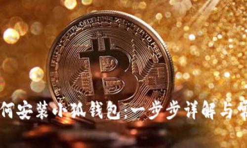 苹果手机如何安装小狐钱包：一步步详解与常见问题解答