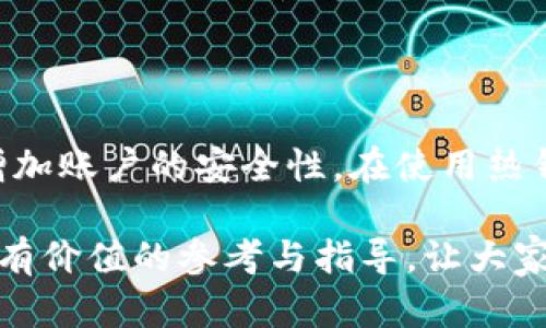 baioti虚拟币提币赚钱的全面指南：从入门到精通/baioti  
虚拟币, 提币, 赚钱, 区块链/guanjianci

在数字货币的热潮下，越来越多的人开始关注虚拟币的投资与交易。提币作为一种常见的交易行为，不仅可以帮助投资者实现利润，还涉及到诸多重要的知识与技能。为了帮助大家更深入地理解这一过程，本文将详细探讨虚拟币提币赚钱的相关策略和技巧，并解答一些相关问题。

一、虚拟币的基础知识

了解虚拟币的基本概念是进行任何交易的第一步。虚拟币，或称加密货币，是一种使用密码学技术来确保交易安全和控制新币生成的数字货币。比特币（Bitcoin）是最早的虚拟币，自2009年投入使用以来，它的成功吸引了大量投资者和开发者。

虚拟币的种类繁多，不同的虚拟币有不同的特点和应用场景。最常见的虚拟币包括比特币（BTC）、以太坊（ETH）、瑞波币（XRP）等。此外，一些新兴的币种，如Dogecoin和Cardano，也因为其独特的社区和技术受到投资者的关注。

二、提币的基本流程和注意事项

提币，即将虚拟币从交易所转移到个人钱包的过程。这一操作在实现投资收益的同时，也涉及到一定的风险和技术要求。以下是提币的一般步骤：

ol
listrong选择合适的交易所：/strong在进行提币前，必须选择一个信誉良好的数字货币交易所。在选择交易所时，可以考虑其交易量、安全性、用户评价等因素。/li
listrong创建个人钱包：/strong为了安全存储虚拟币，建议投资者创建或使用一个个人数字钱包。个人钱包分为热钱包和冷钱包，热钱包便于交易但相对不安全，而冷钱包则安全性高但不便于频繁交易。/li
listrong提币申请：/strong在交易所完成虚拟币的买入后，可以进行提币操作。在交易所平台上找到“提币”选项，输入要提取的虚拟币数量和个人钱包地址。/li
listrong确认提币：/strong大多数交易所为了确保安全，会向用户的注册邮箱发送提币确认邮件，用户需要通过邮件确认提币请求。/li
listrong等待提币到账：/strong提币的时间因交易所及网络情况而异，通常在几分钟到几个小时内完成。用户可以通过交易记录查看提币状态。/li
/ol

在提币过程中，投资者需要注意的不仅仅是流程，还包括网络费用和安全问题。提币时通常需要支付网络手续费，手续费的高低可能影响最终的收益。此外，确保输入的个人钱包地址准确无误，避免因地址错误而导致的资产损失。

三、如何通过提币赚钱

提币不仅仅是简单的转账过程，通过合理的策略和时机选择，投资者也能在此过程中实现盈利。

h41. 利用市场差价/h4

在不同的交易所之间，虚拟币的价格存在一定的差异。投资者可以通过在某个交易所低买，然后在另一个交易所高卖来实现利润。这种交易方式称为“套利”。当然，在进行套利时需要注意交易费用是否低于所赚取的利润。

h42. 选择合适的提币时机/h4

虚拟币价格波动大，选择合适的提币时机对于实现盈利至关重要。投资者需要关注市场动态，对行业新闻、技术升级、监管政策等各类因素进行分析，从而预测价格走势。在价格高位时提币，可以获得更高的回报。

h43. 长期持币与短期交易的结合/h4

对于一些有潜力的虚拟币，投资者可以选择长期持有，等待价格上涨后再提币。与此同时，短期的频繁交易也能带来收益。通过灵活运用这两种策略，投资者可以在不同的市场环境中灵活调整，以实现最佳的收益。

h44. 数字货币的投资组合管理/h4

通过合理的资产配置，可以分散投资风险，并提高整体收益。投资者可以将不同类型的虚拟币根据市场趋势进行组合，确保在某种币种下跌时其他币种能有效补偿损失。同时，定期调整和评估投资组合也是提币赚钱的重要组成部分。

四、回答常见问题

h4问题1：虚拟币投资安全吗？/h4

虚拟币的投资相对其他金融投资产品更加风险高，因为其价格波动极大。虽然有的投资者通过投资虚拟币获得了可观的收益，但也有很多投资者因为价格暴跌而损失惨重。安全考虑上，用户需要选择信誉良好的交易所，做好风险控制，不要投资超过自己承受能力的金额。同时，保管好个人钱包的私钥与密码，以免资产被盗。

h4问题2：如何选择合适的虚拟币进行投资？/h4

选择合适的虚拟币进行投资，可以考虑以下几点：首先，关注币种的市场需求和实际应用场景。其次，分析项目团队的背景和技术实力，了解该币种的社区支持力度。最后，关注市场新闻与趋势，关注行业内的发展动态。此外，建议多做调研，咨询专业人士的意见，避免盲目跟风买入。

h4问题3：提币的手续费是如何计算的？/h4

提币的手续费通常由交易所设定，具体费用因交易所而异。在提币时，用户需要支付网络手续费和交易所服务费。网络手续费是基于区块链网络的拥堵程度、交易量等因素动态调整的，而服务费是固定的或浮动的。投资者在提币前应仔细确认费用结构，以免影响最终的收益。

h4问题4：提币后资金安全如何保障？/h4

为了保障提币后的资金安全，投资者应采用冷钱包存储大额虚拟币，冷钱包与互联网隔离，可以有效避免被黑客攻击。此外，确保多重认证的开启，增加账户的安全性。在使用热钱包时，尽量避免将所有资产放在一个地址上，可以通过分散存储降低风险。同时，定期备份、更新安全策略，以应对潜在的安全威胁。

总之，在虚拟币的提币过程中，投资者需要了解相关的知识与技能，通过合理的策略与市场判断来实现盈利。希望通过今天的分享，能够为大家提供有价值的参考与指导，让大家在虚拟币投资的道路上更加顺利。 