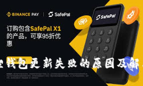 小狐狸钱包更新失败的原因及解决方法