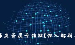 虚拟币是否属于传销？深