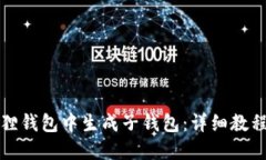 如何在小狐狸钱包中生成