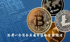 思考一个符合且有价值的