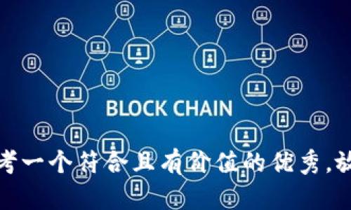 思考一个符合且有价值的优秀，放进