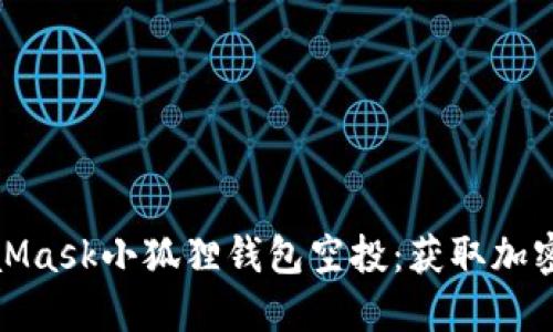 深入探讨MetaMask小狐狸钱包空投：获取加密资产的新机会