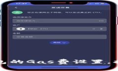 如何小狐钱包的Gas费设置