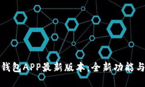 小狐钱包APP最新版本：全新功能与详解
