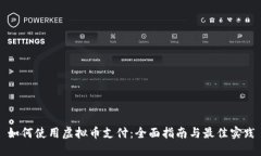 如何使用虚拟币支付：全