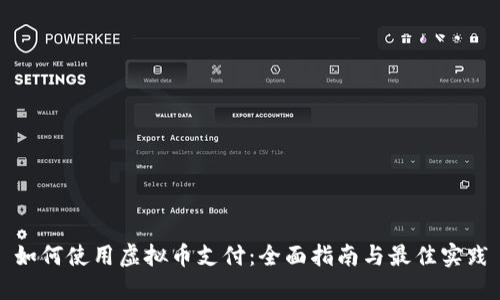 如何使用虚拟币支付：全面指南与最佳实践